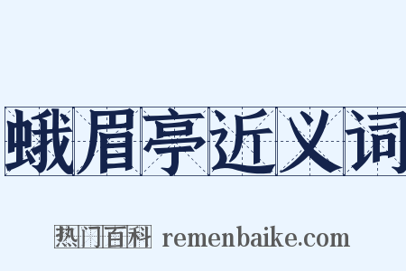 蛾眉亭近义词是什么意思的图片